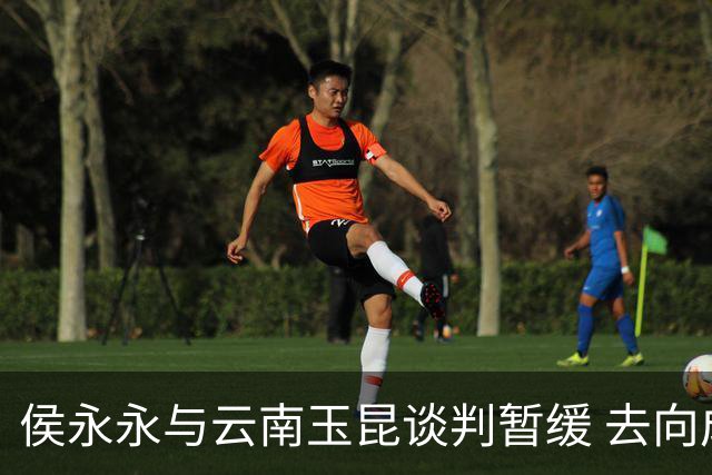侯永永与云南玉昆谈判暂缓 去向成疑 寻觅新下家