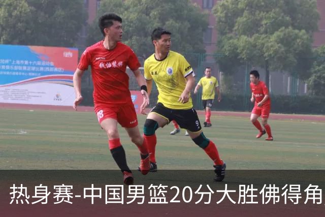 热身赛-中国男篮20分大胜佛得角 崔永熙18分