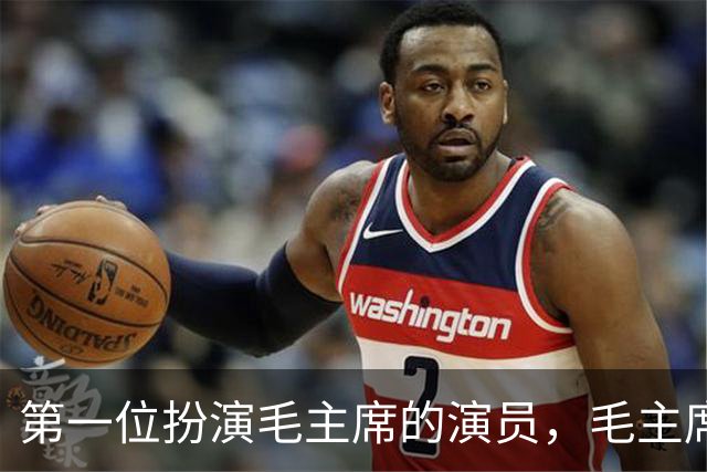 第一位扮演毛主席的演员，毛主席看后说道：以后不要再演了！