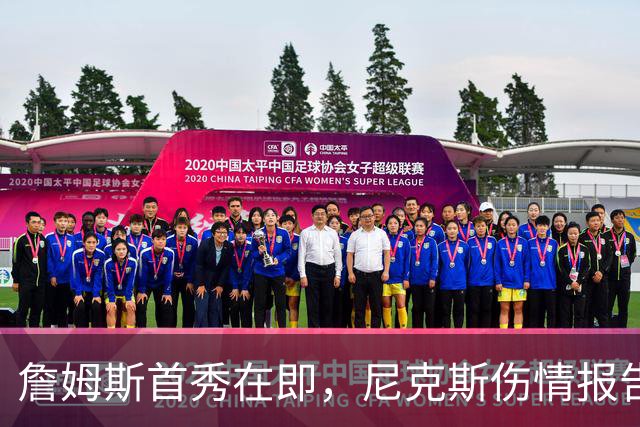 詹姆斯首秀在即，尼克斯伤情报告却一片空白？