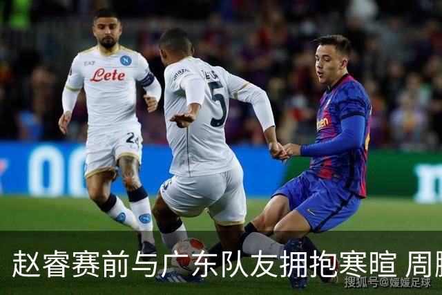 赵睿赛前与广东队友拥抱寒暄 周鹏明确表态即将退役