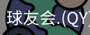 球友会官网